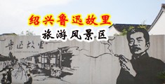刘钰儿展露干爆好身材中国绍兴-鲁迅故里旅游风景区
